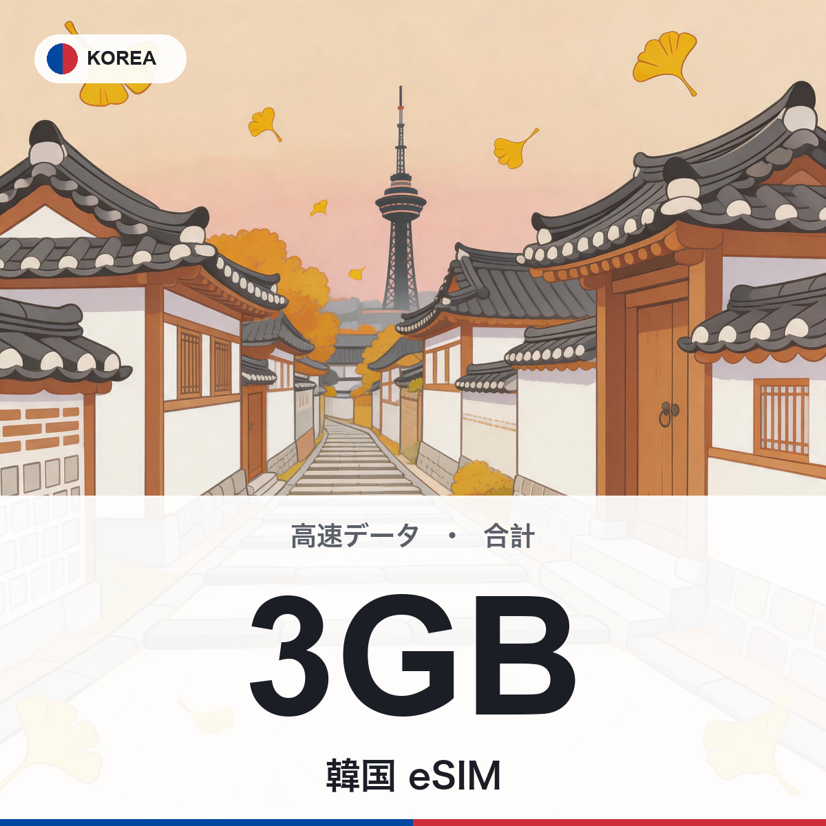 Korea eSIM 3GB cover